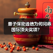 量子保密通信为何问鼎国际顶尖奖项?(图4) 量子保密通信为何问鼎国际顶尖奖项?(图4)