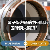 量子保密通信为何问鼎国际顶尖奖项？