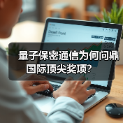 量子保密通信为何问鼎国际顶尖奖项?(图2) 量子保密通信为何问鼎国际顶尖奖项?(图2)