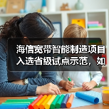 海信宽带智能制造项目入选省级试点示范，如