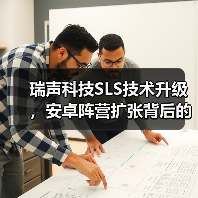 瑞声科技SLS技术升级,安卓阵营扩张背后的三大核心优势(图3) 瑞声科技SLS技术升级,安卓阵营扩张背后的三大核心优势(图3)