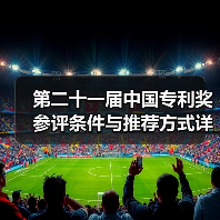 第二十一届中国专利奖参评条件与推荐方式详解(图2) 第二十一届中国专利奖参评条件与推荐方式详解(图2)