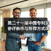 第二十一届中国专利奖参评条件与推荐方式详解(图3) 第二十一届中国专利奖参评条件与推荐方式详解(图3)