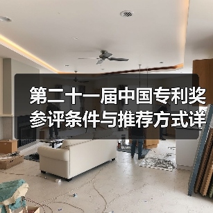 第二十一届中国专利奖参评条件与推荐方式详解 - 玄熵磁材资讯