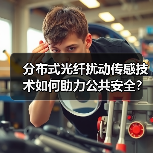 分布式光纤扰动传感技术如何助力公共安全?天津大学专利再获金奖(图3) 分布式光纤扰动传感技术如何助力公共安全?天津大学专利再获金奖(图3)