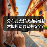 分布式光纤扰动传感技术如何助力公共安全？天津大学专利再获金奖 - 玄熵磁材资讯
