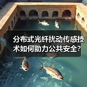分布式光纤扰动传感技术如何助力公共安全?天津大学专利再获金奖(图2) 分布式光纤扰动传感技术如何助力公共安全?天津大学专利再获金奖(图2)