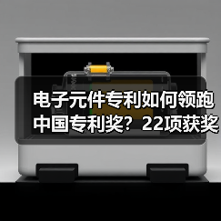 电子元件专利如何领跑中国专利奖？22项获奖技术解析(图3)