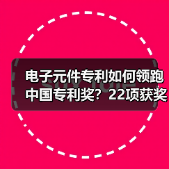 电子元件专利如何领跑中国专利奖？22项获奖技术解析(图4)