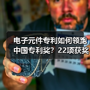 电子元件专利如何领跑中国专利奖？22项获奖技术解析 - 玄熵磁材资讯