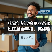 兆易创新收购思立微通过证监会审核,完成收购在即?(图4) 兆易创新收购思立微通过证监会审核,完成收购在即?(图4)