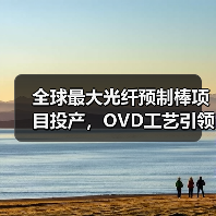 全球最大光纤预制棒项目投产，OVD工艺引领新标杆(图2)