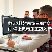 中天科技 中天科技两型三船交付 海上风电施工迈入新阶段(图3)