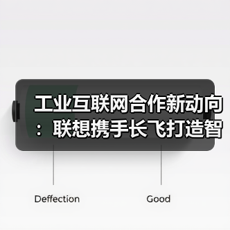 工业互联网合作新动向:联想携手长飞打造智能制造新标杆(图3) 工业互联网合作新动向:联想携手长飞打造智能制造新标杆(图3)