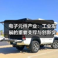 电子元件产业：工业发展的重要支撑与创新突