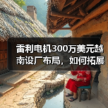 雷利电机300万美元越南设厂布局，如何拓