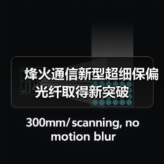 烽火通信新型超细保偏光纤取得新突破(图3) 烽火通信新型超细保偏光纤取得新突破(图3)