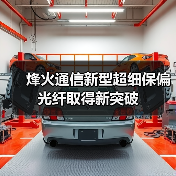 烽火通信新型超细保偏光纤取得新突破(图4) 烽火通信新型超细保偏光纤取得新突破(图4)