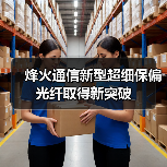 烽火通信新型超细保偏光纤取得新突破