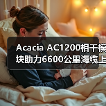 Acacia AC1200相干模块助力6600公里海缆上首次400G传输(图2)