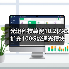 光迅科技募资10.2亿欲扩充100G数通光模块产能(图3) 光迅科技募资10.2亿欲扩充100G数通光模块产能(图3)