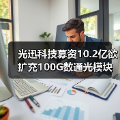 光迅科技募资10.2亿欲扩充100G数通光模块产能(图2) 光迅科技募资10.2亿欲扩充100G数通光模块产能(图2)