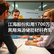 江海股份拟用1700万购凤翔海源储能材料有限公司10%股权(图3) 江海股份拟用1700万购凤翔海源储能材料有限公司10%股权(图3)