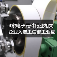 4家电子元件行业相关企业入选工信部工业互联网试点示范项目(图2) 4家电子元件行业相关企业入选工信部工业互联网试点示范项目(图2)