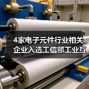 4家电子元件行业相关企业入选工信部工业互