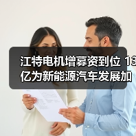 江特电机增募资到位 13亿为新能源汽车发