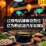 江特电机增募资到位 13亿为新能源汽车发展加速(图2)