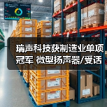 瑞声科技获制造业单项冠军 微型扬声器/受