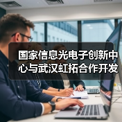 国家信息光电子创新中心与武汉虹拓合作开发