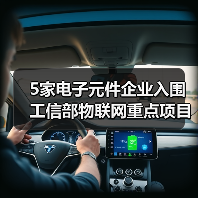 5家电子元件企业入围工信部物联网重点项目(图2) 5家电子元件企业入围工信部物联网重点项目(图2)