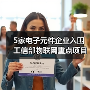 5家电子元件企业入围工信部物联网重点项目(图3) 5家电子元件企业入围工信部物联网重点项目(图3)