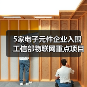 5家电子元件企业入围工信部物联网重点项目