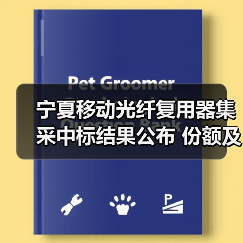 宁夏移动光纤复用器集采中标结果公布 份额及厂商名单(图4) 宁夏移动光纤复用器集采中标结果公布 份额及厂商名单(图4)