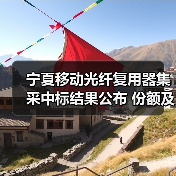 宁夏移动光纤复用器集采中标结果公布 份额及厂商名单(图2) 宁夏移动光纤复用器集采中标结果公布 份额及厂商名单(图2)
