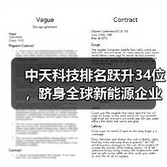 中天科技排名跃升34位，跻身全球新能源企业500强(图4)