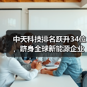 中天科技排名跃升34位，跻身全球新能源企业500强(图3)