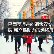 巴西亨通产能销售双突破 新产品助力市场拓展(图2)