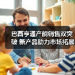 巴西亨通产能销售双突破 新产品助力市场拓