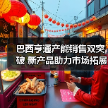 巴西亨通产能销售双突破 新产品助力市场拓展(图4)