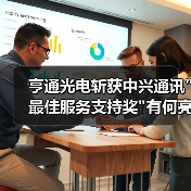 亨通光电斩获中兴通讯