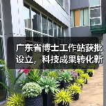 广东省博士工作站获批设立，科技成果转化新