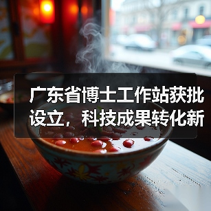 广东省博士工作站获批设立，科技成果转化新平台？(图4)