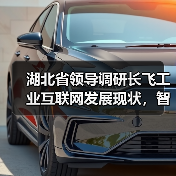 湖北省领导调研长飞工业互联网发展现状,智能制造成果如何?(图3) 湖北省领导调研长飞工业互联网发展现状,智能制造成果如何?(图3)