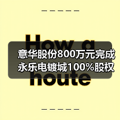意华股份800万元完成永乐电镀城100%