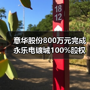 意华股份完成电镀城股权交易 多久完成收购？-玄熵磁材资讯(图3)