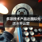 多项技术产品达国际先进水平认定
